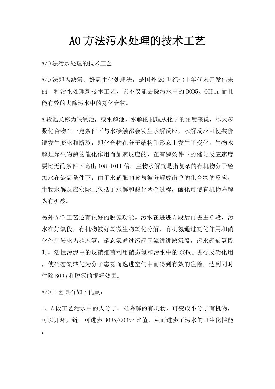 AO方法污水处理的技术工艺.docx_第1页