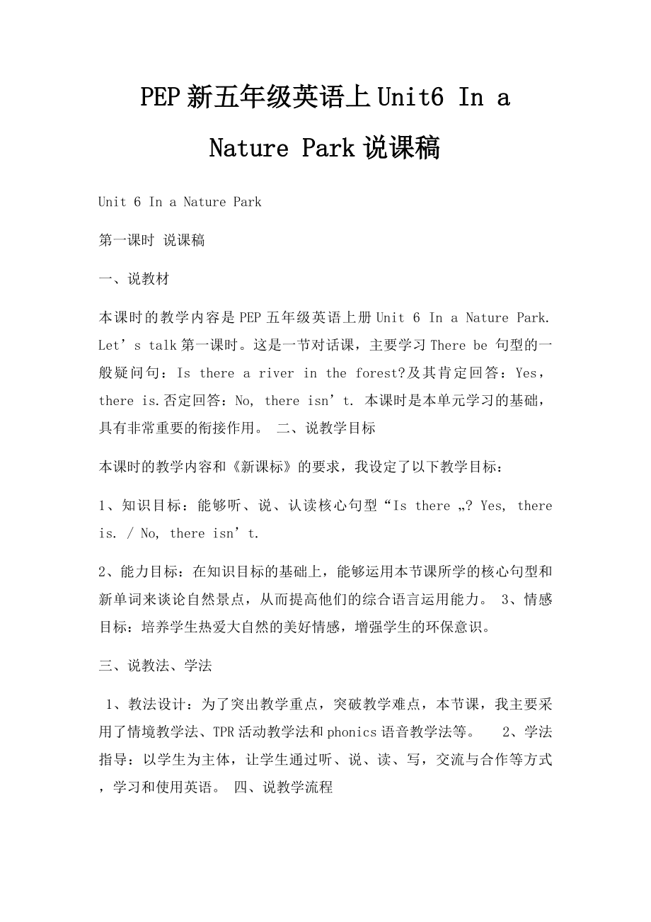 PEP新五年级英语上Unit6 In a Nature Park说课稿.docx_第1页