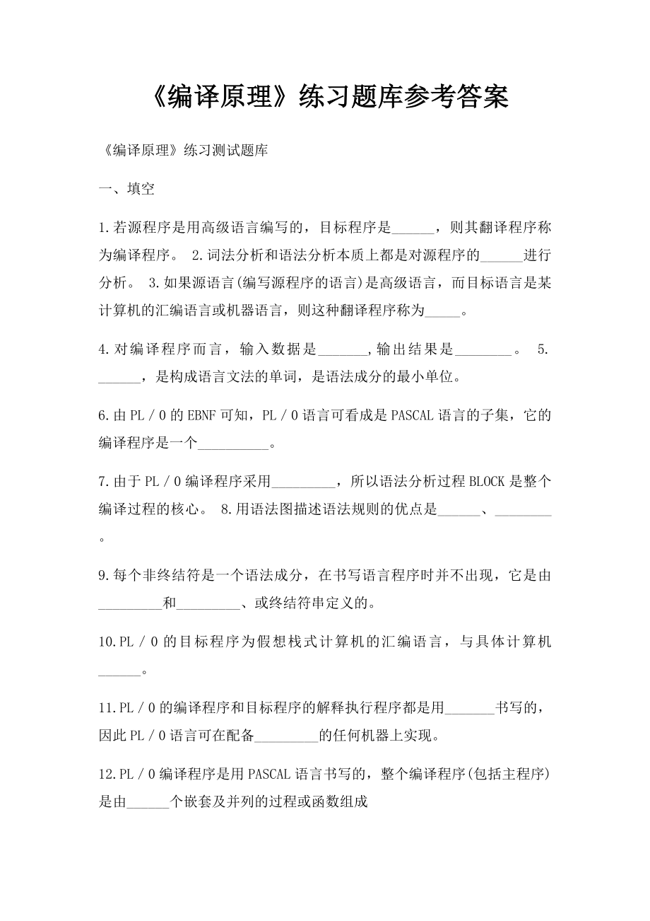 《编译原理》练习题库参考答案.docx_第1页