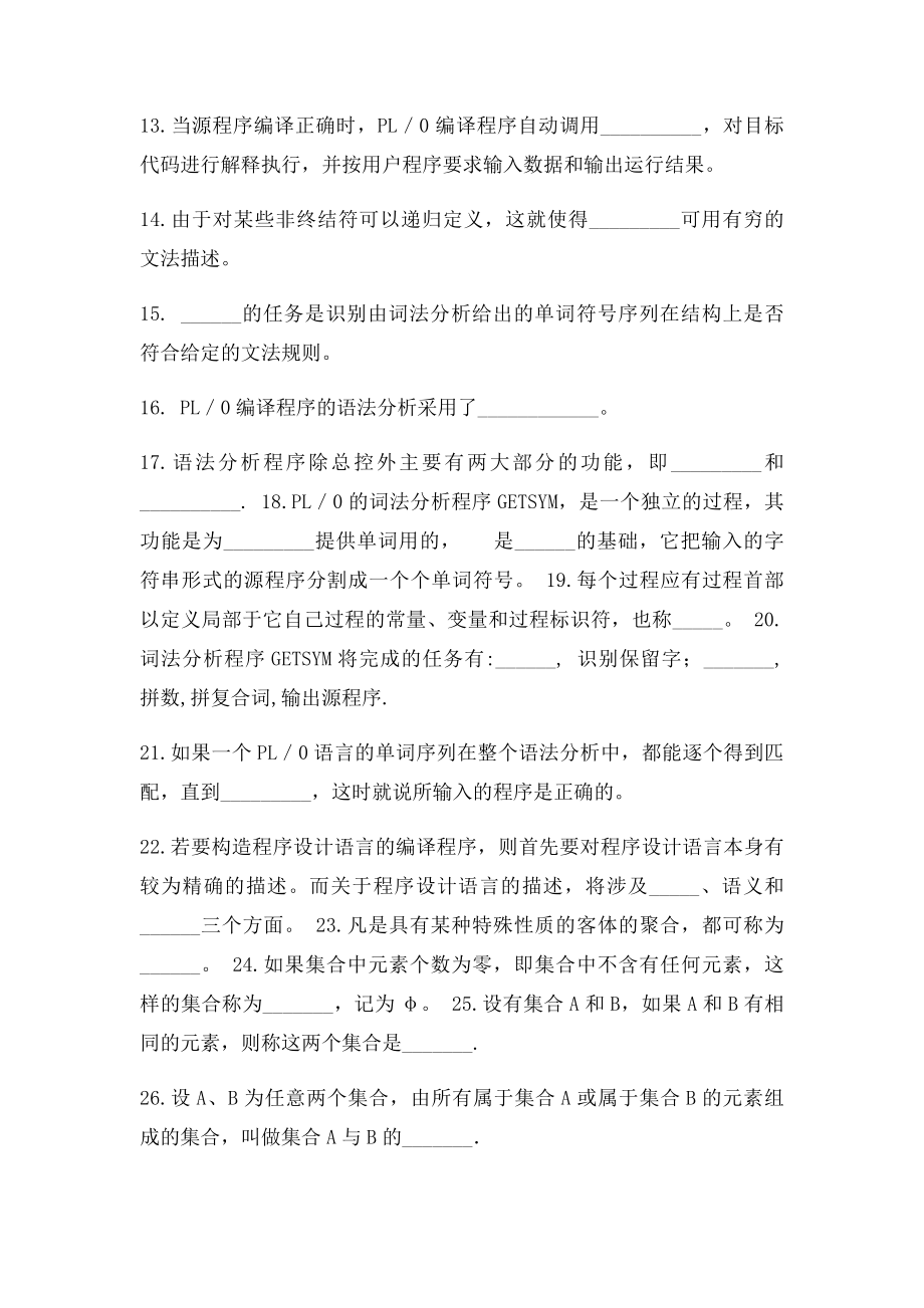 《编译原理》练习题库参考答案.docx_第2页