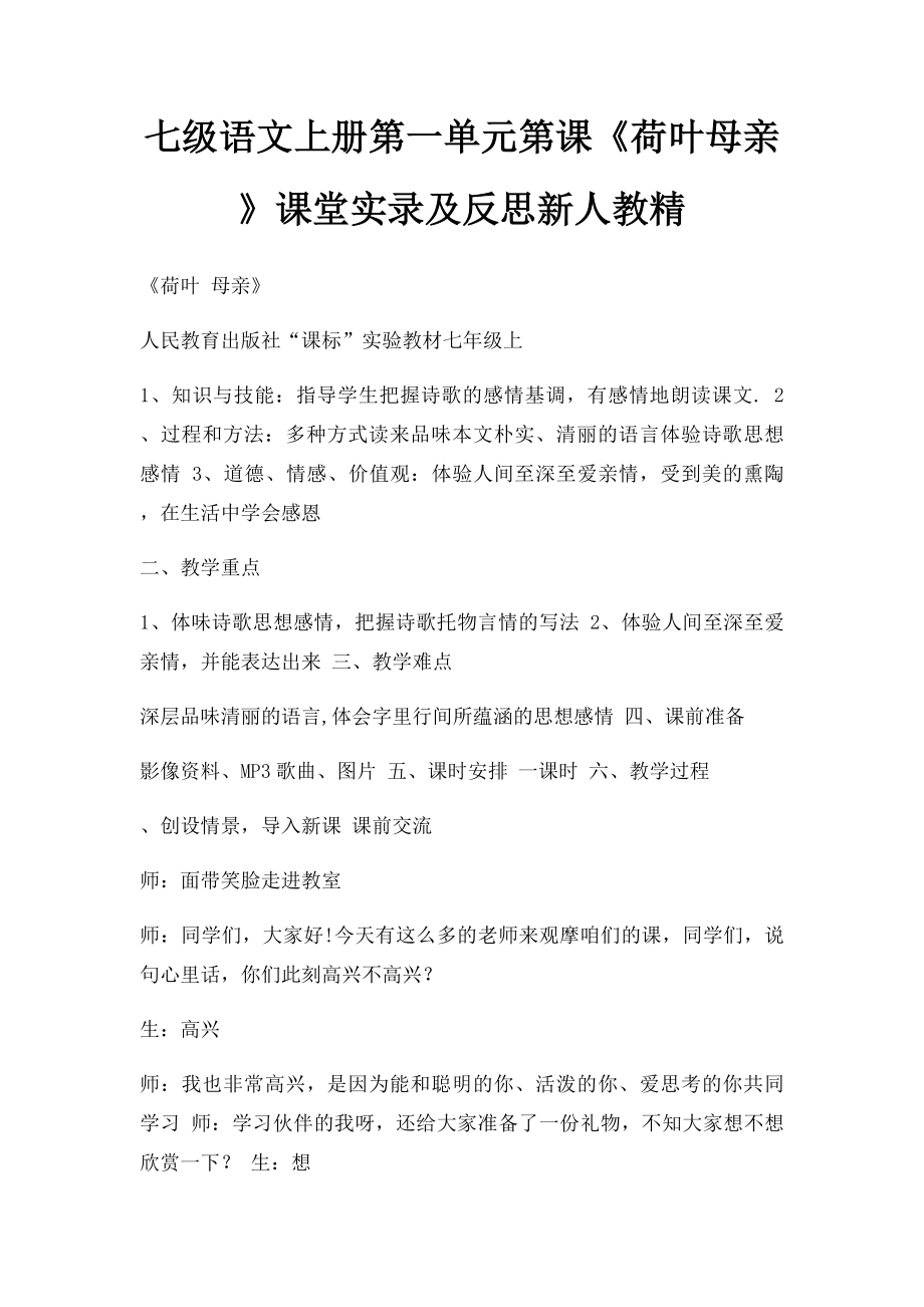 七级语文上册第一单元第课《荷叶母亲》课堂实录及反思新人教精.docx_第1页