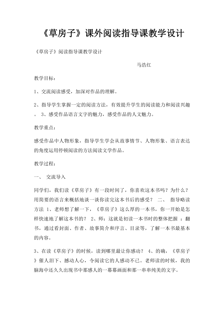 《草房子》课外阅读指导课教学设计.docx_第1页