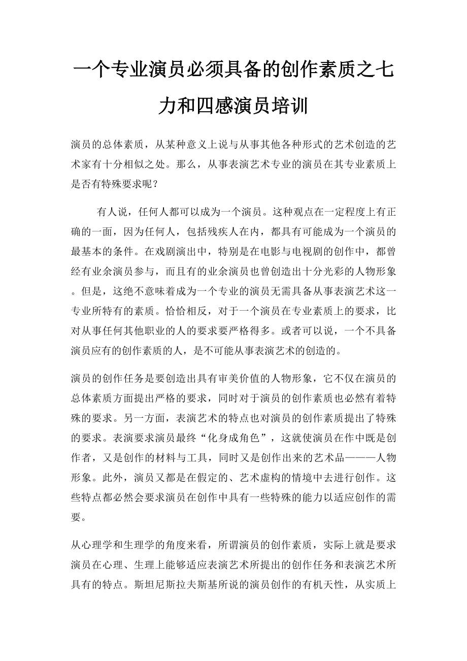 一个专业演员必须具备的创作素质之七力和四感演员培训.docx_第1页