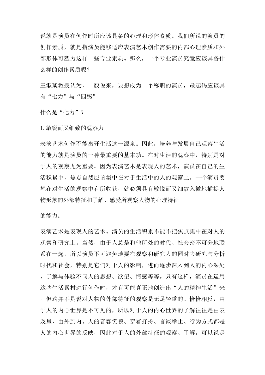 一个专业演员必须具备的创作素质之七力和四感演员培训.docx_第2页