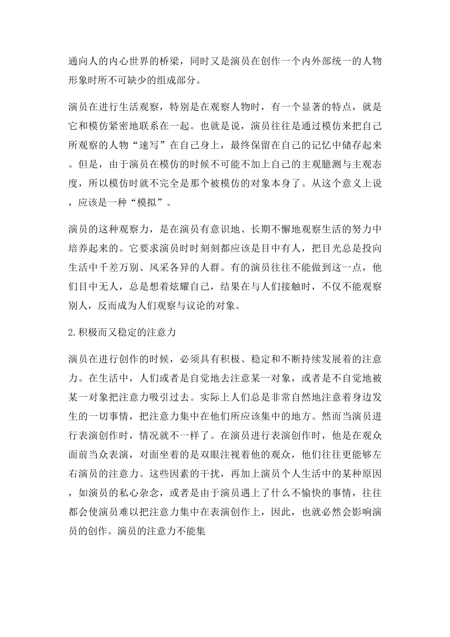 一个专业演员必须具备的创作素质之七力和四感演员培训.docx_第3页