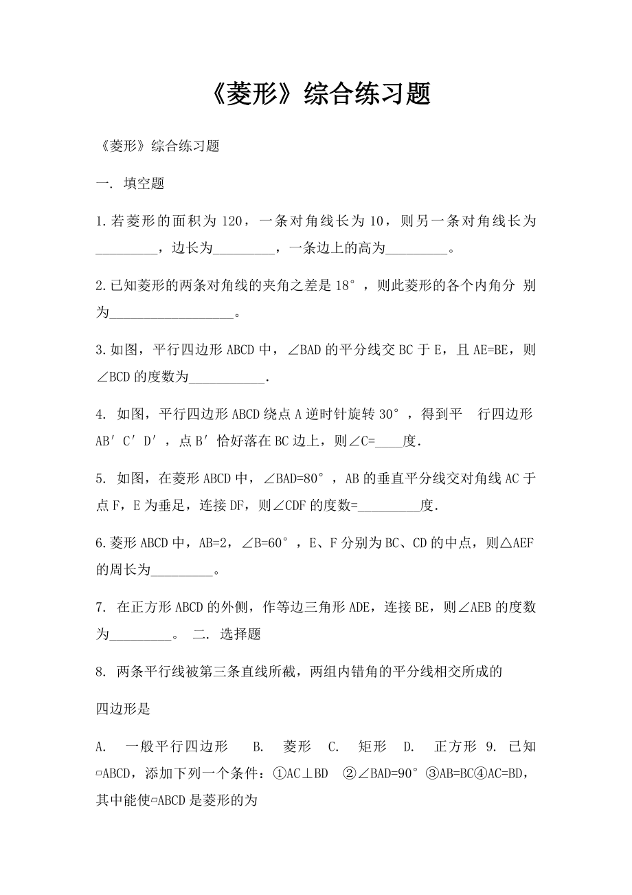 《菱形》综合练习题.docx_第1页