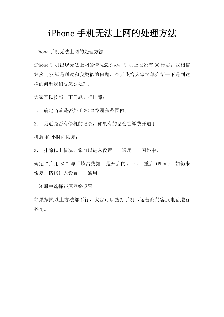 iPhone手机无法上网的处理方法.docx_第1页