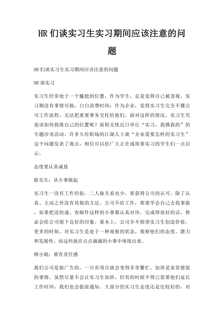 HR们谈实习生实习期间应该注意的问题.docx_第1页