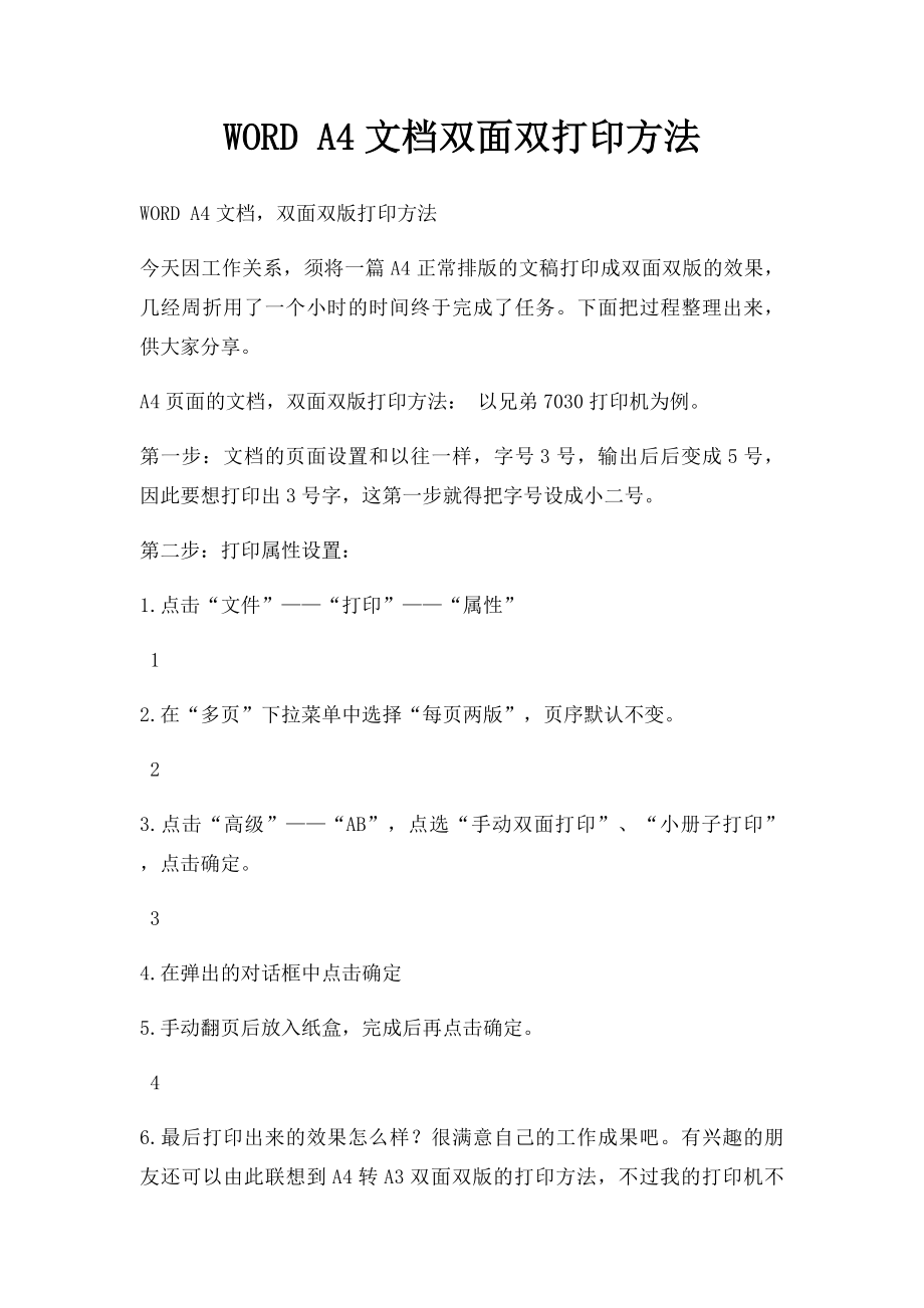 WORD A4文档双面双打印方法.docx_第1页