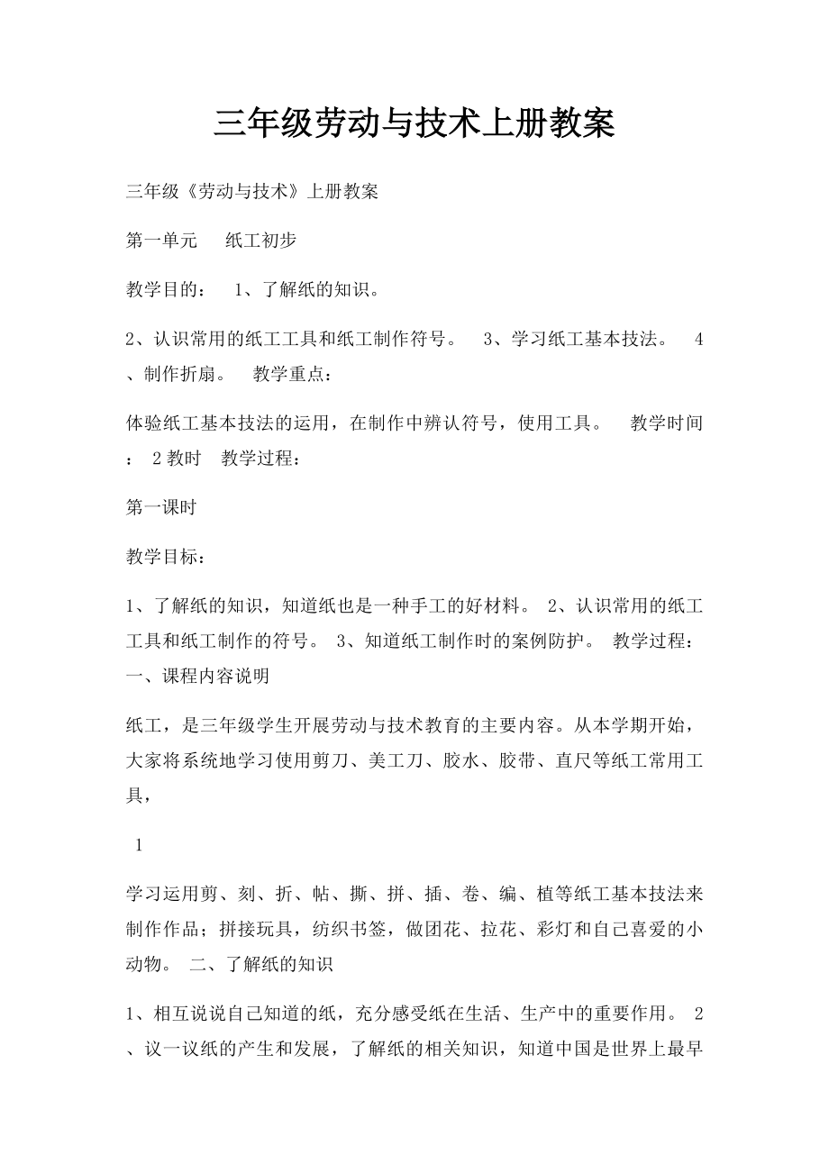 三年级劳动与技术上册教案.docx_第1页