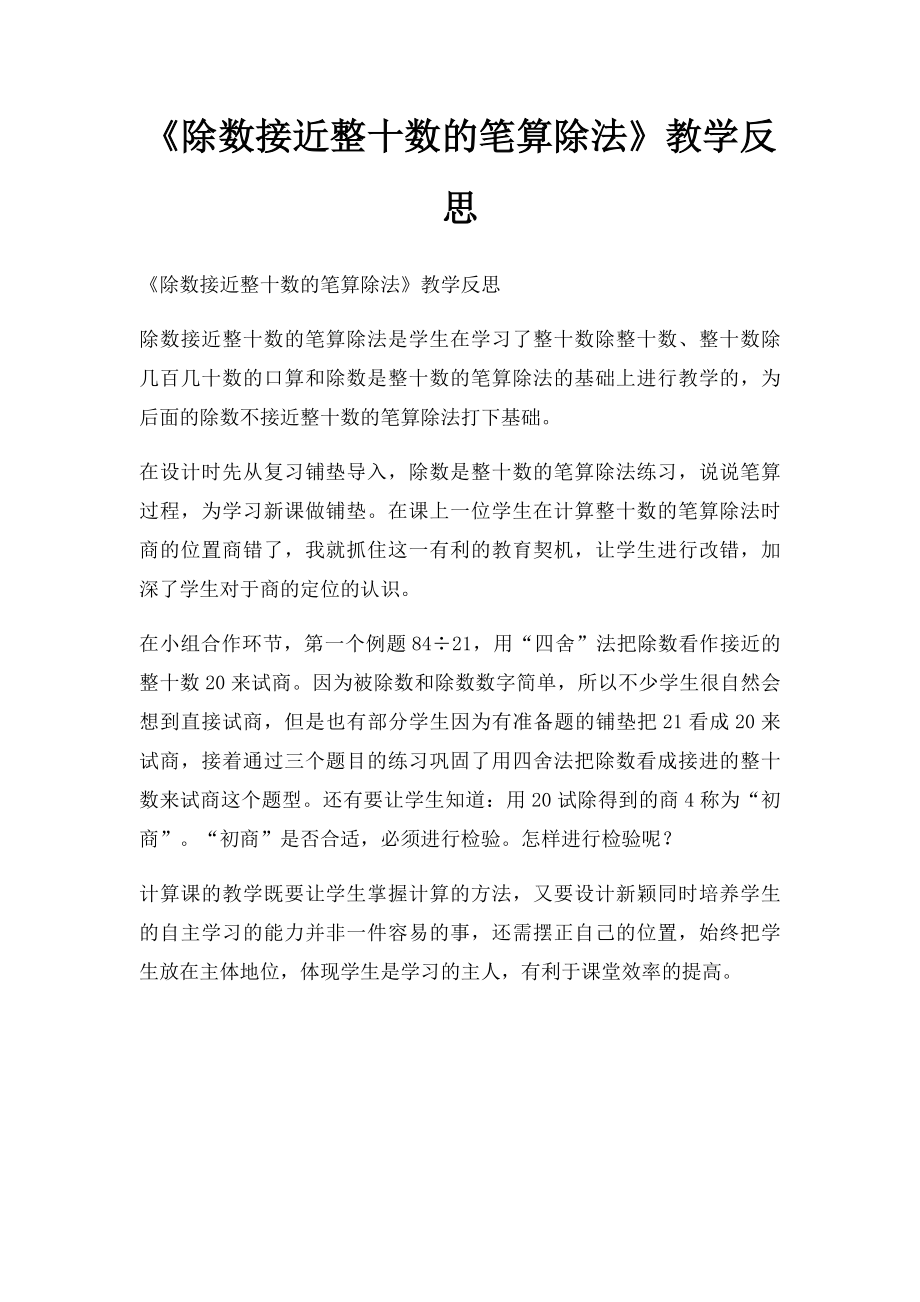 《除数接近整十数的笔算除法》教学反思(1).docx_第1页