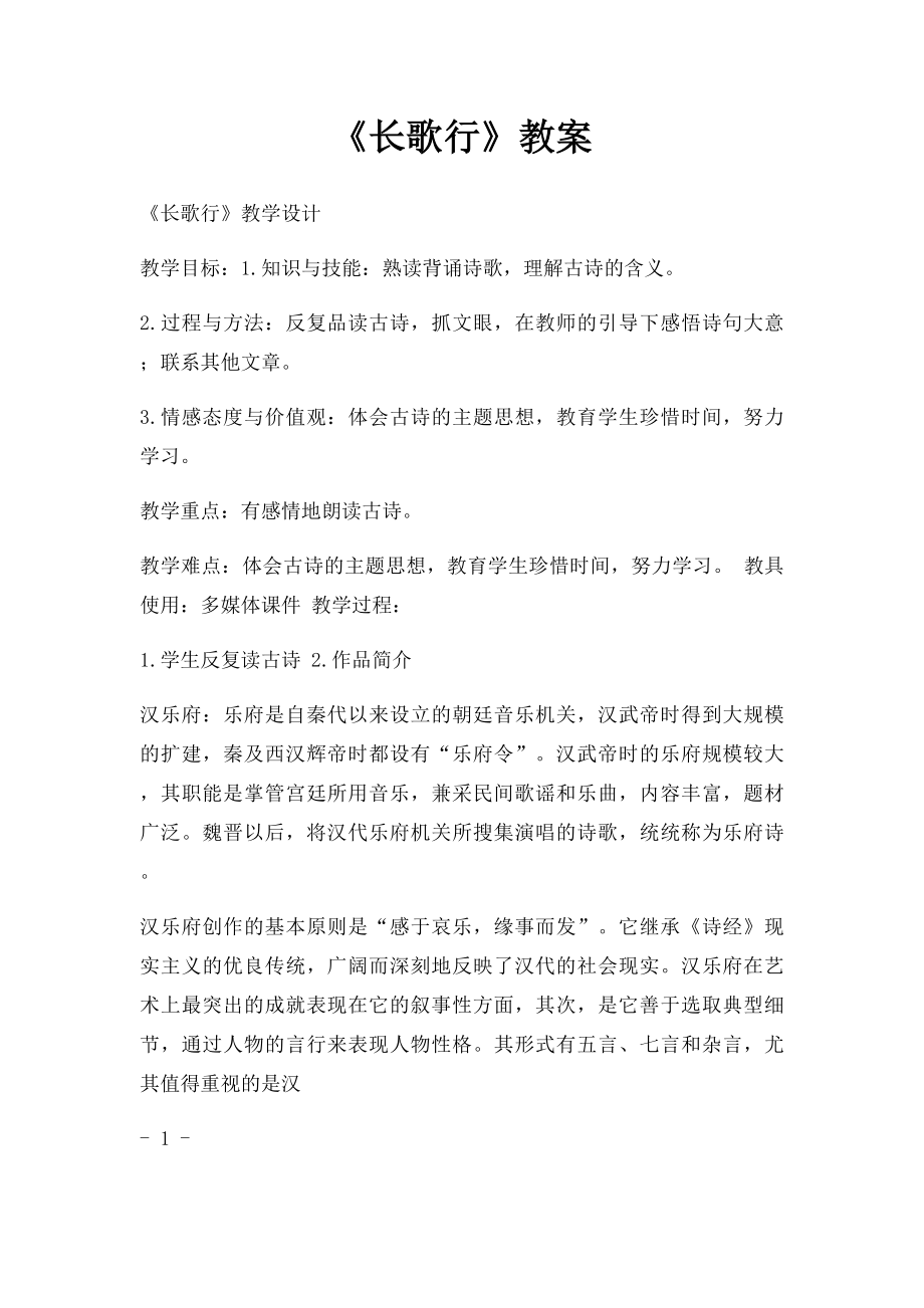 《长歌行》教案.docx_第1页