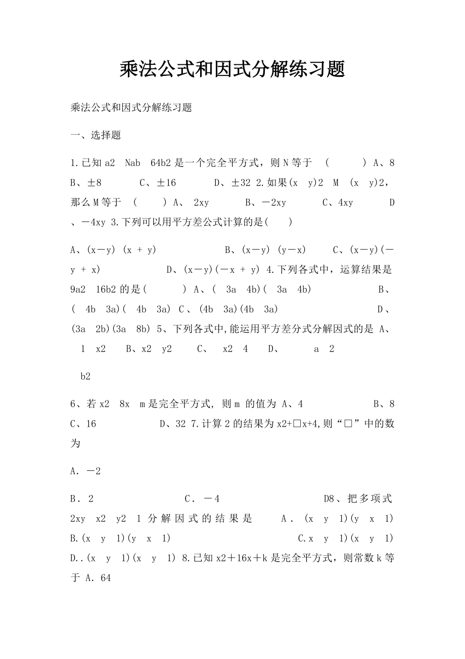 乘法公式和因式分解练习题(1).docx_第1页