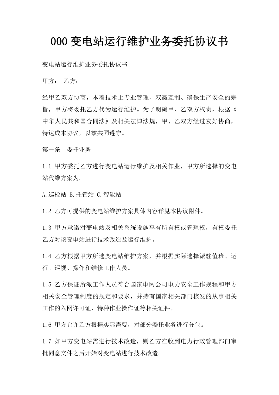 000变电站运行维护业务委托协议书.docx_第1页