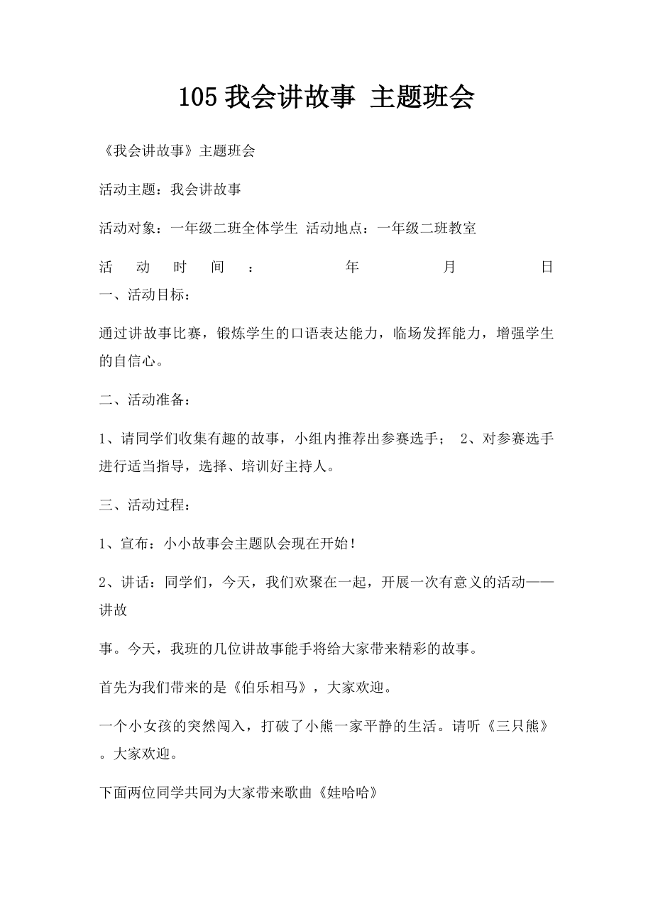 105我会讲故事 主题班会.docx_第1页