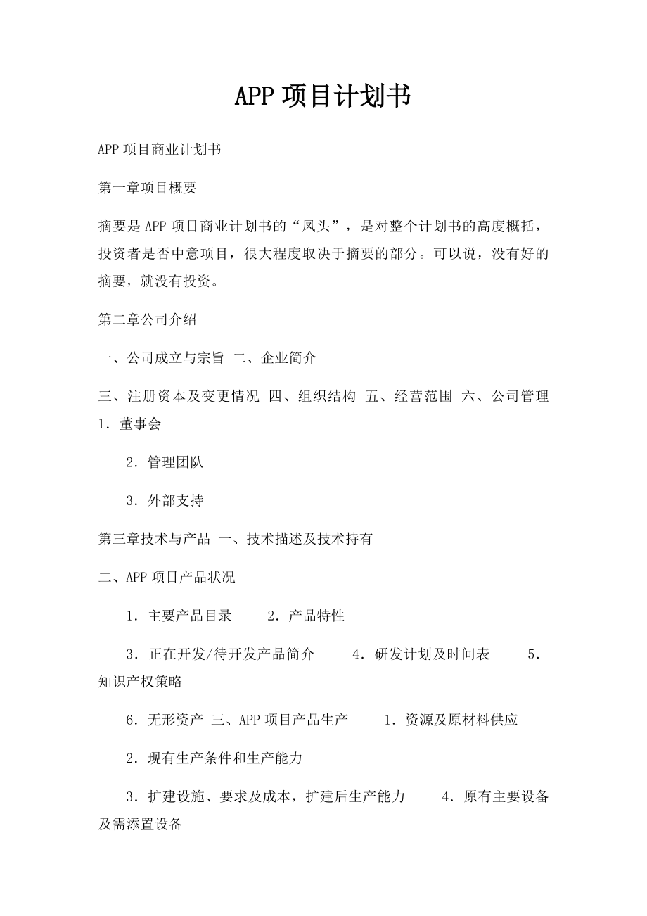 APP项目计划书.docx_第1页