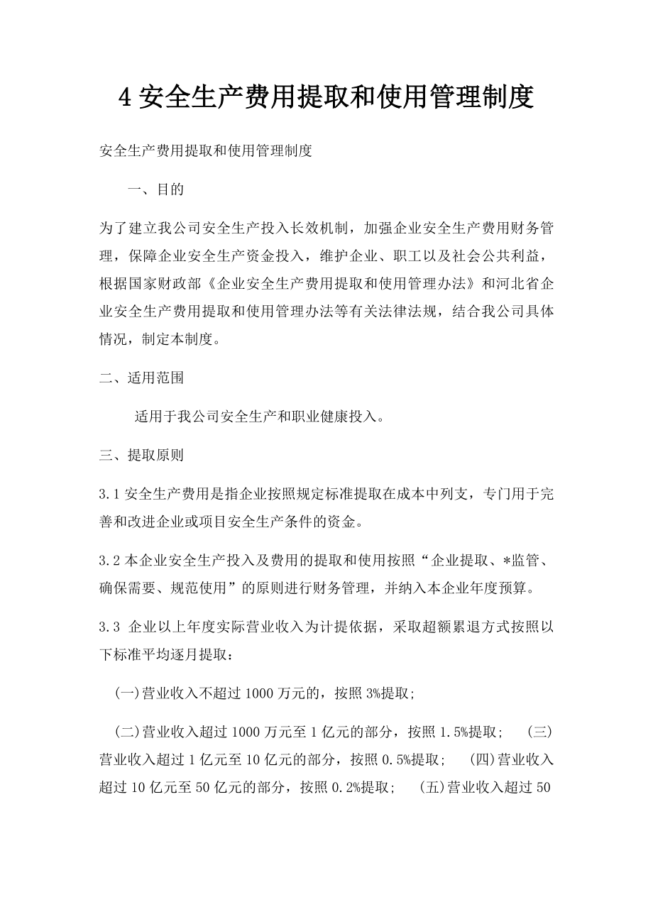 4安全生产费用提取和使用管理制度.docx_第1页