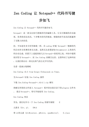 Zen Coding 让 Notepad++ 代码书写健步如飞.docx