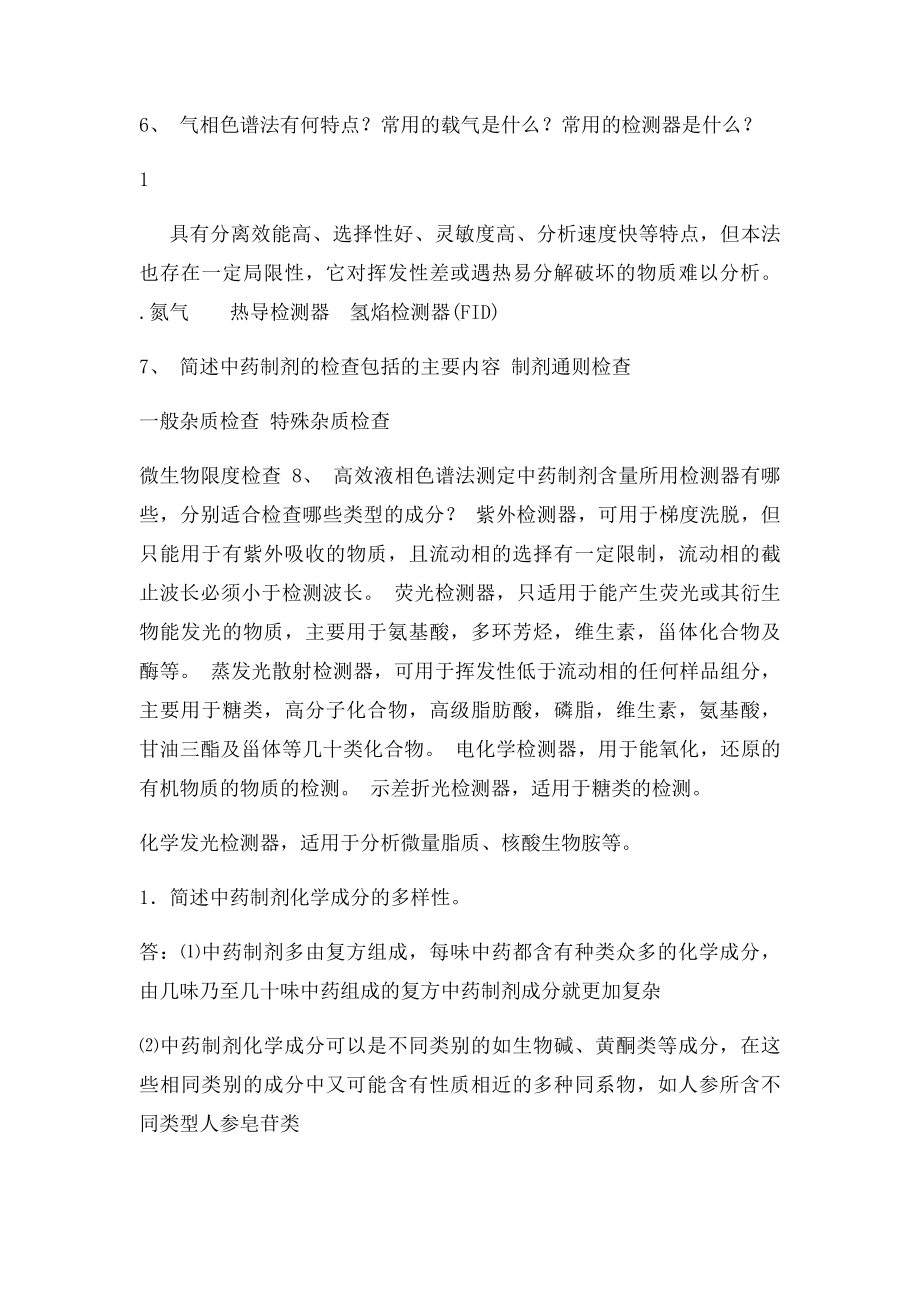 中药制剂分析复习笔记.docx_第3页