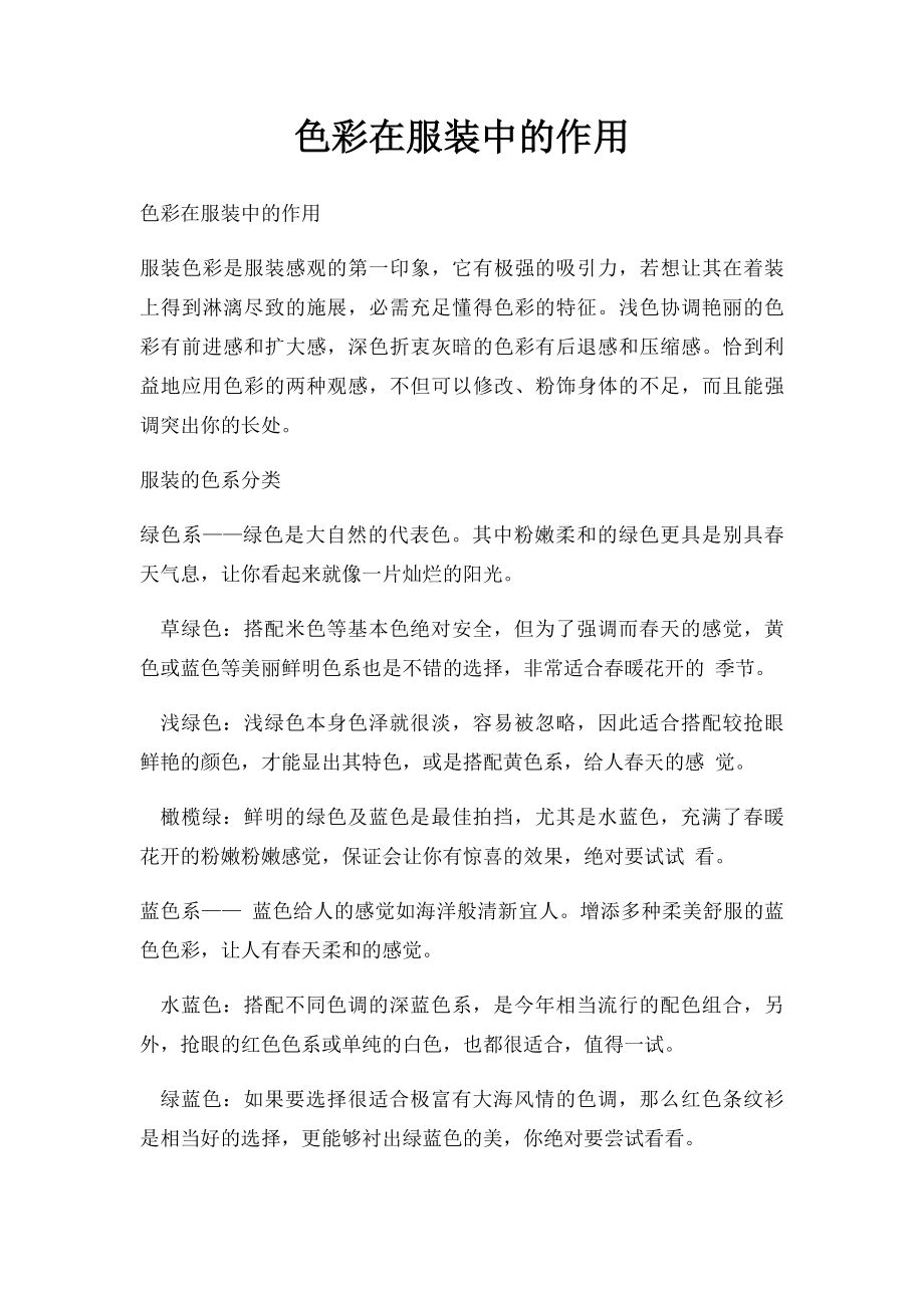 色彩在服装中的作用.docx_第1页