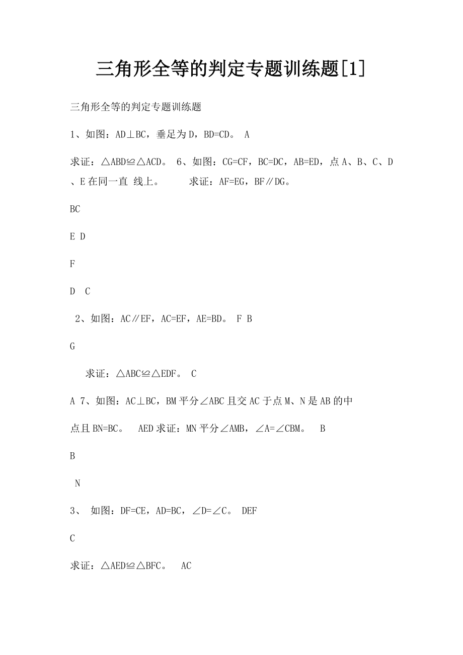 三角形全等的判定专题训练题[1].docx_第1页