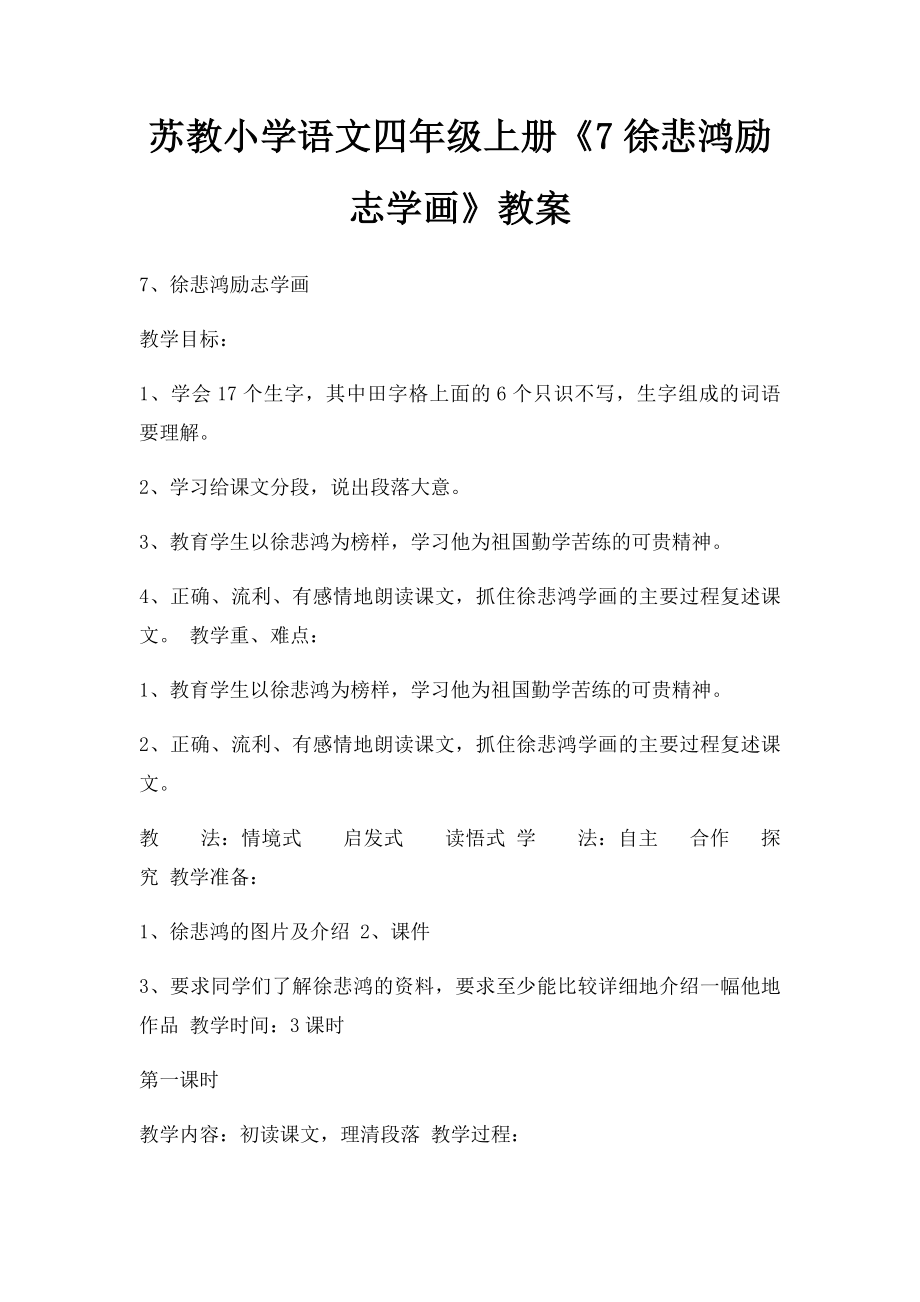 苏教小学语文四年级上册《7徐悲鸿励志学画》教案.docx_第1页