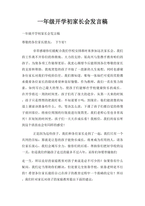 一年级开学初家长会发言稿.docx