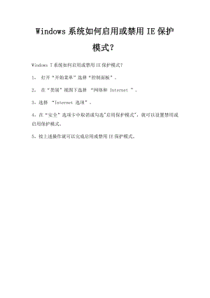 Windows系统如何启用或禁用IE保护模式？.docx