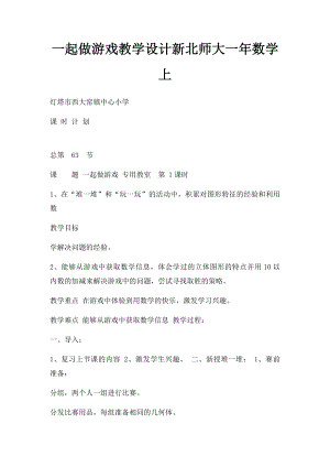 一起做游戏教学设计新北师大一年数学上.docx