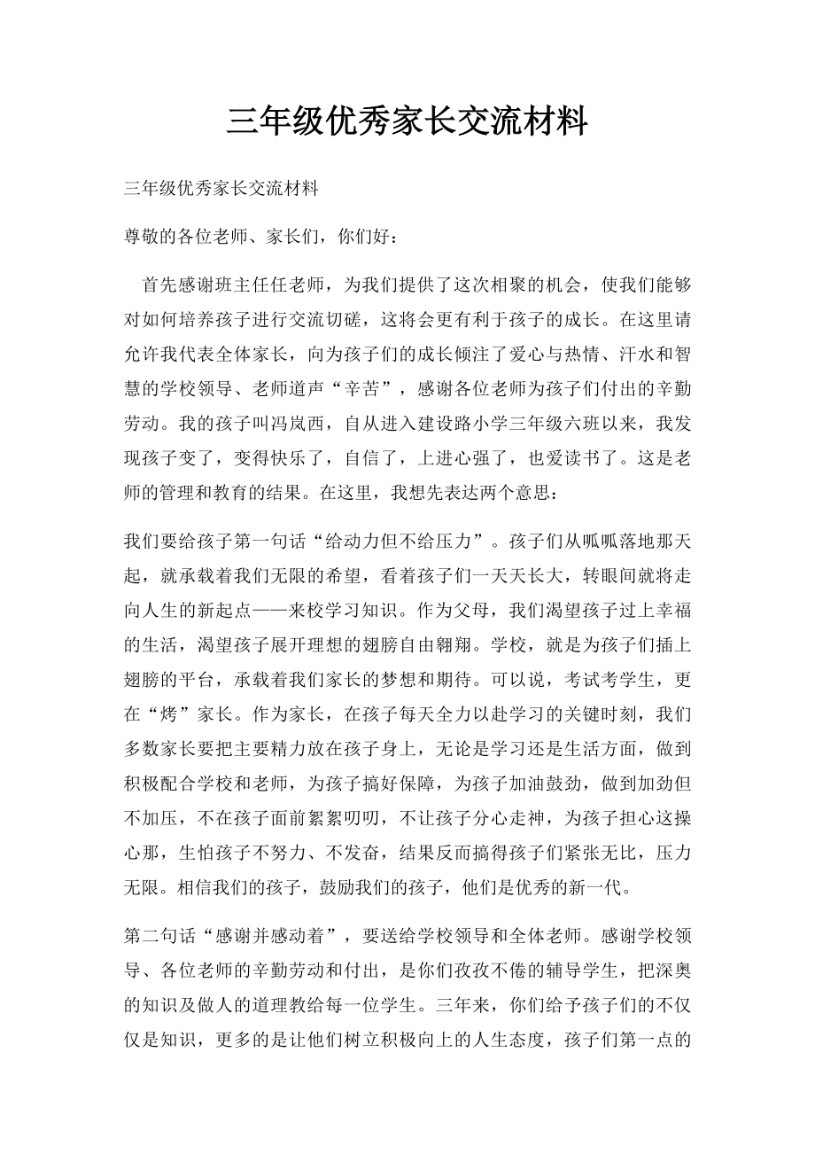 三年级优秀家长交流材料.docx_第1页