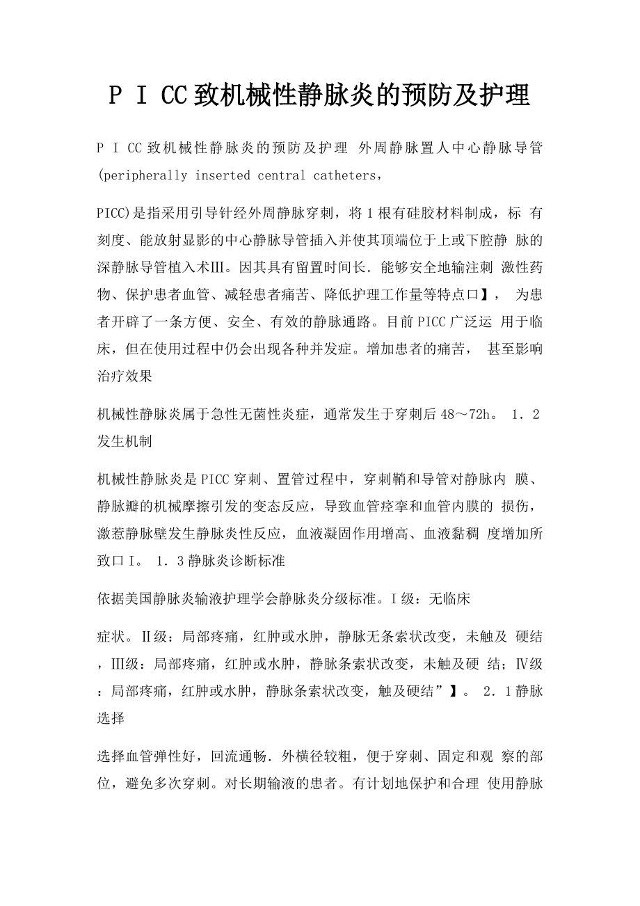 P I CC致机械性静脉炎的预防及护理.docx_第1页