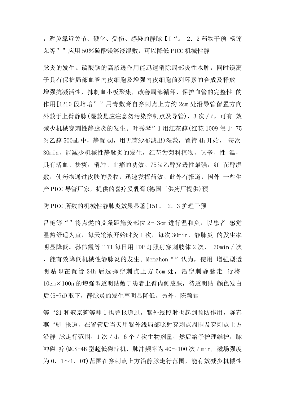 P I CC致机械性静脉炎的预防及护理.docx_第2页