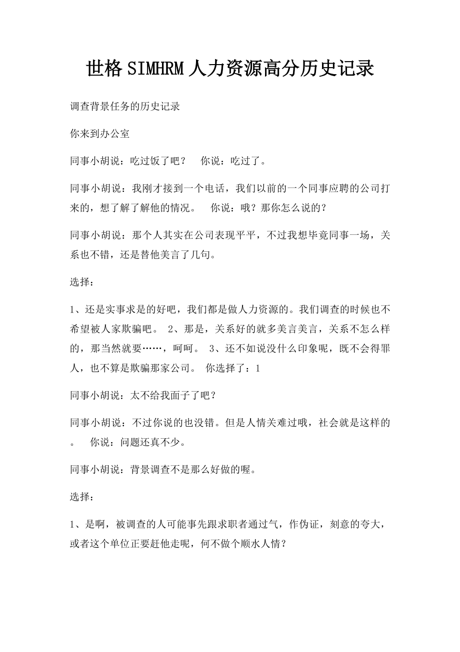 世格SIMHRM人力资源高分历史记录.docx_第1页