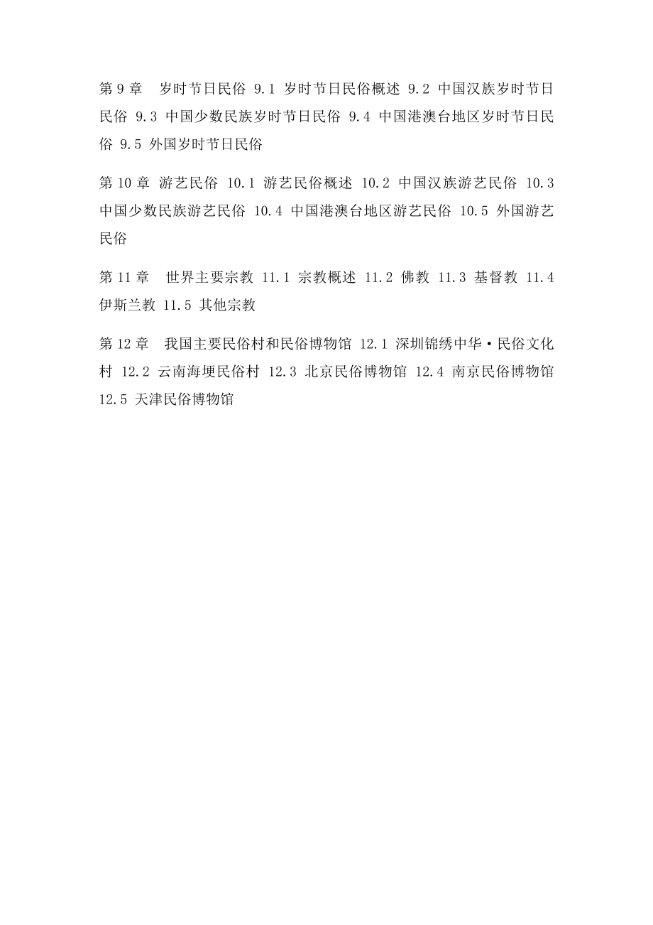 《中外民俗》教案.docx_第2页