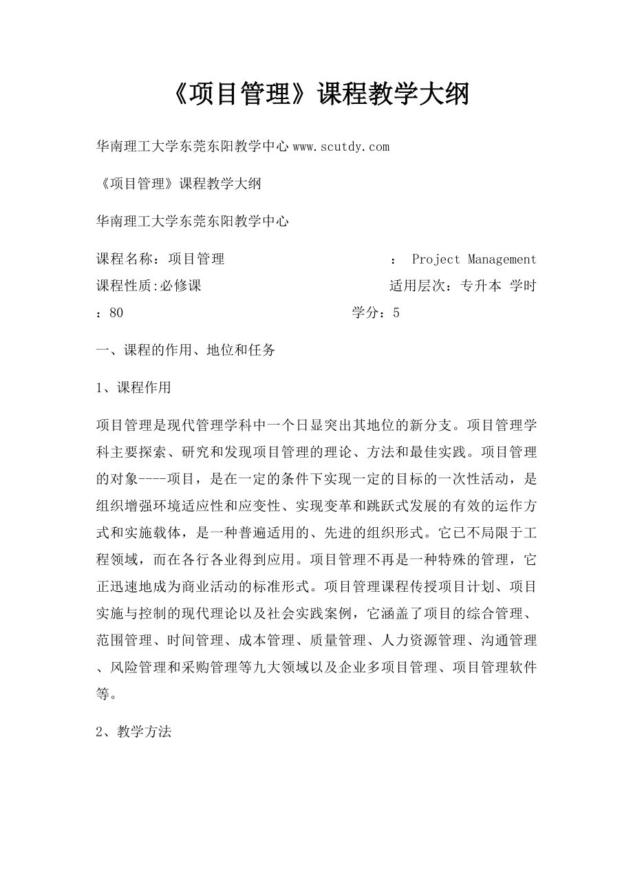 《项目管理》课程教学大纲.docx_第1页