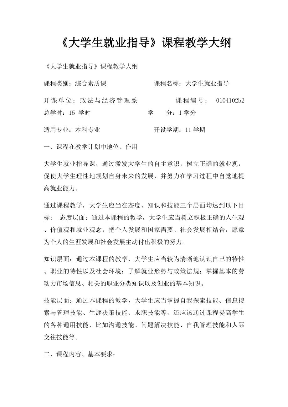 《大学生就业指导》课程教学大纲.docx_第1页