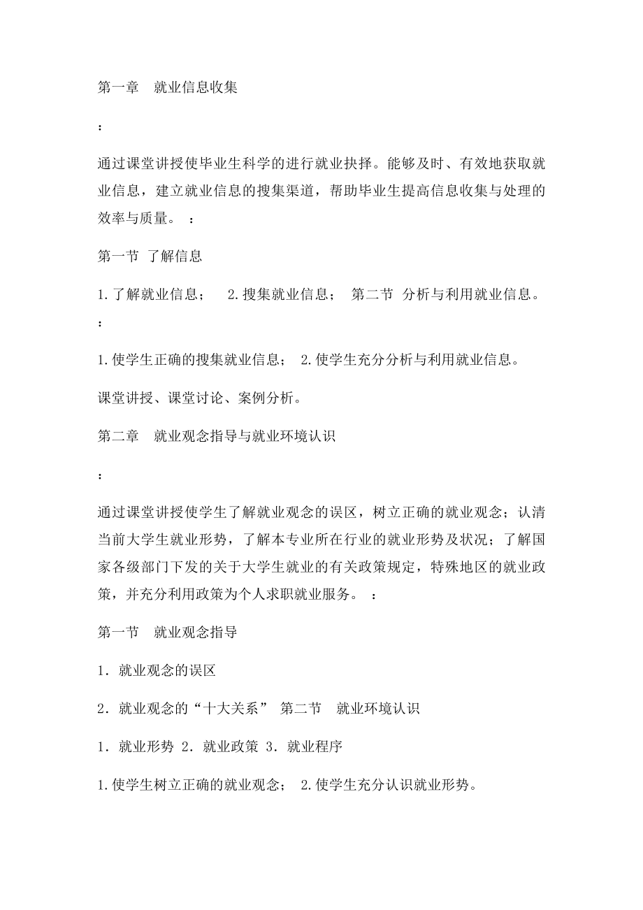 《大学生就业指导》课程教学大纲.docx_第2页