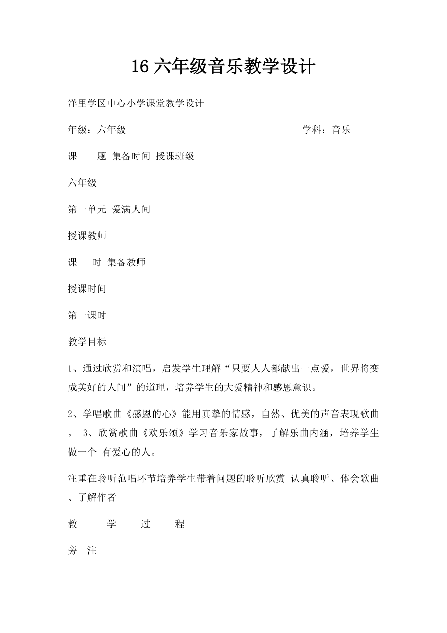 16六年级音乐教学设计.docx_第1页