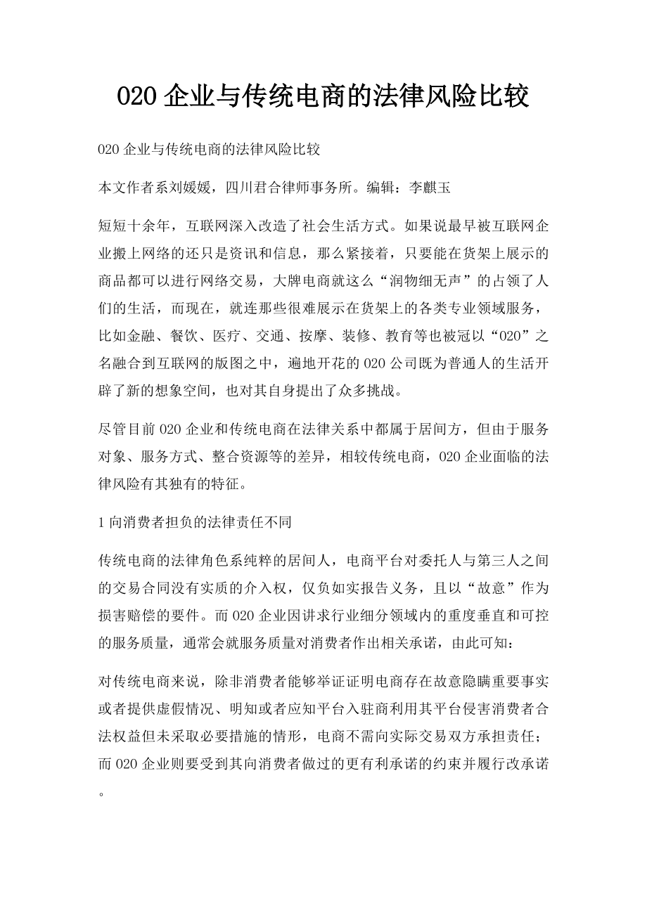 O2O企业与传统电商的法律风险比较.docx_第1页