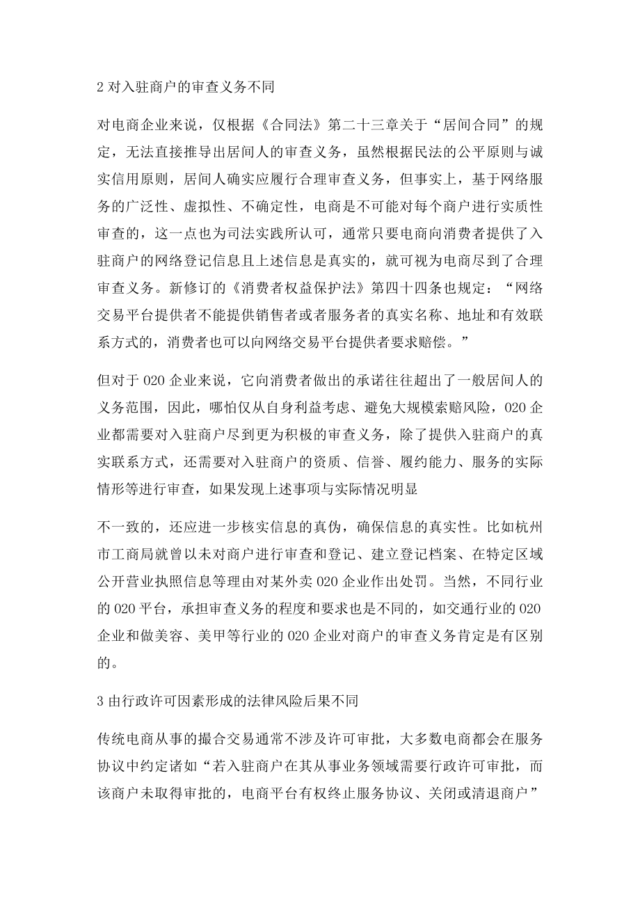 O2O企业与传统电商的法律风险比较.docx_第2页