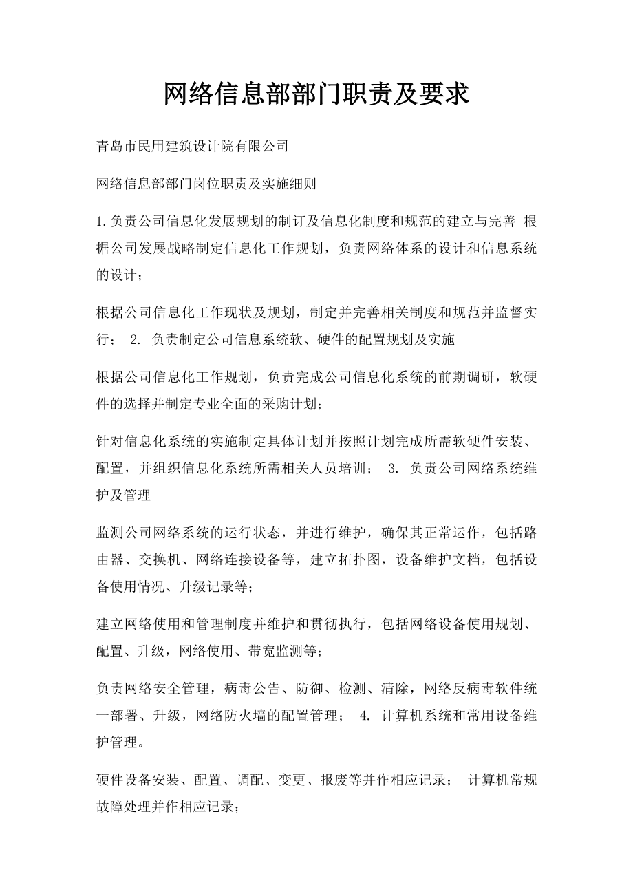 网络信息部部门职责及要求.docx_第1页