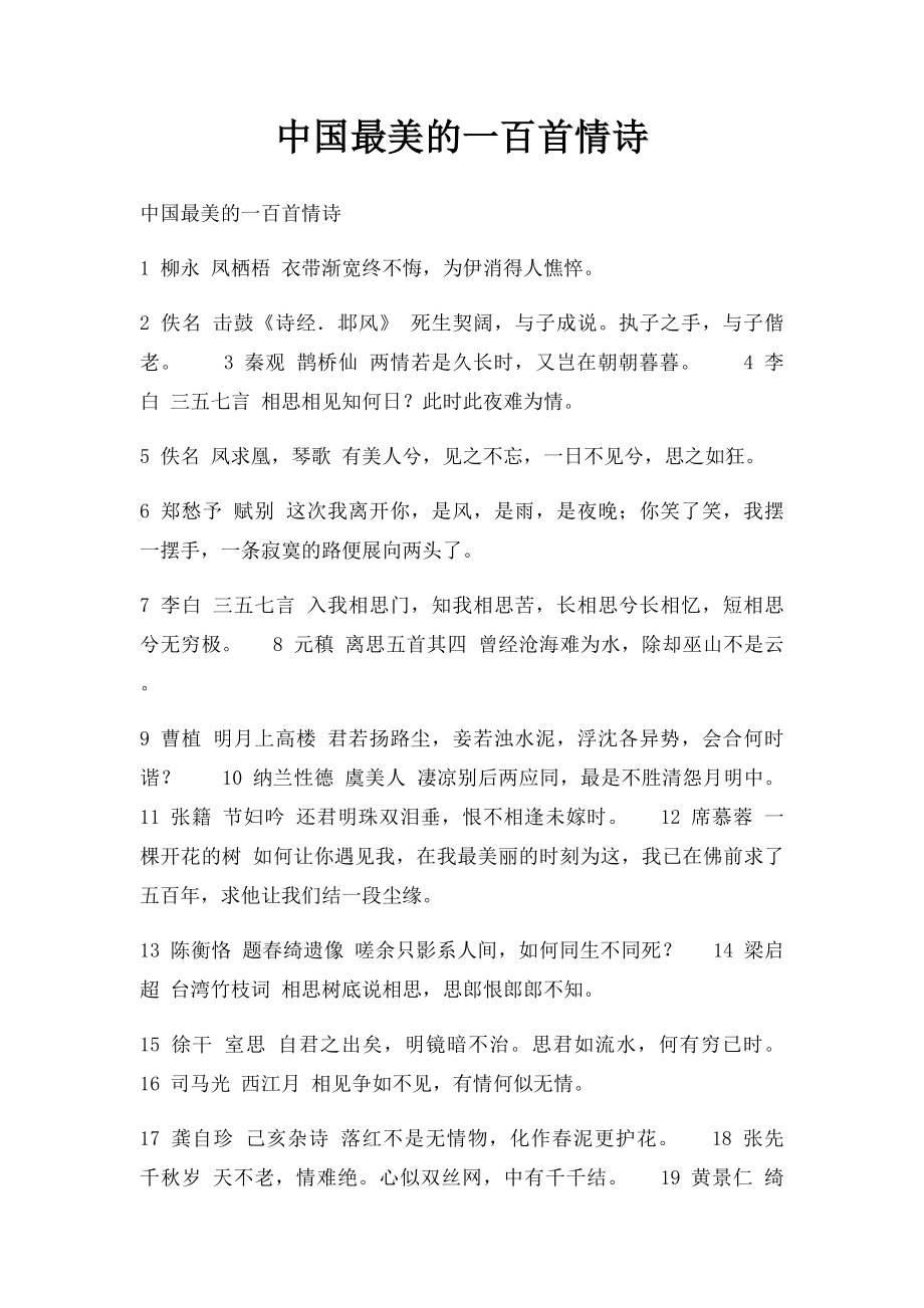 中国最美的一百首情诗.docx_第1页