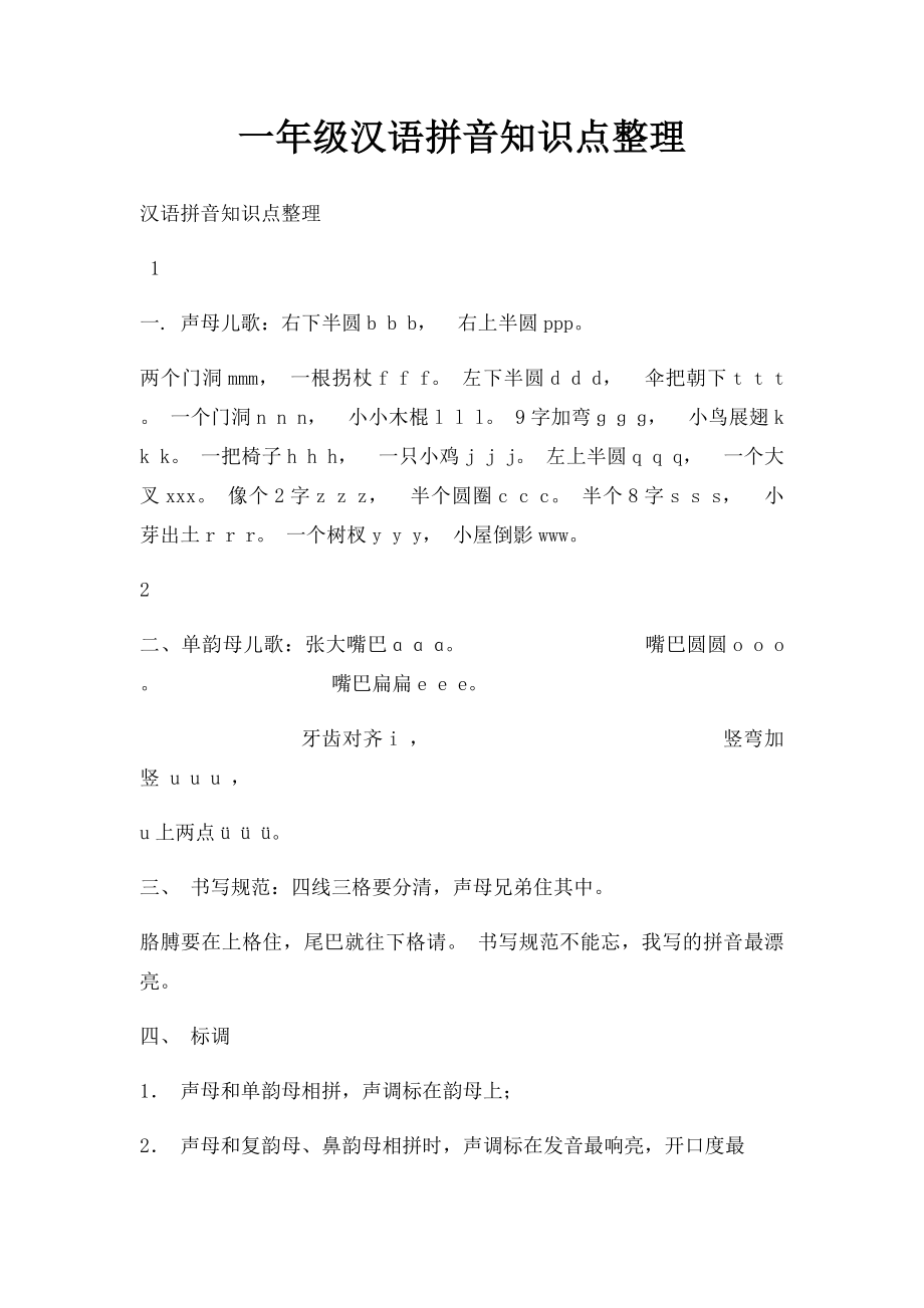 一年级汉语拼音知识点整理.docx_第1页
