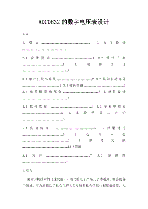 ADC0832的数字电压表设计.docx