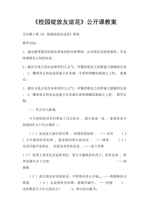 《校园绽放友谊花》公开课教案.docx