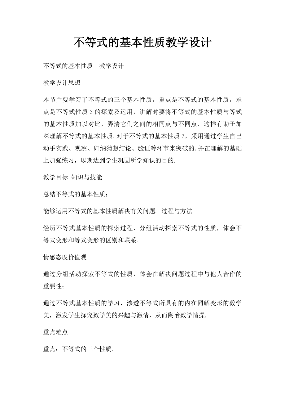 不等式的基本性质教学设计.docx_第1页