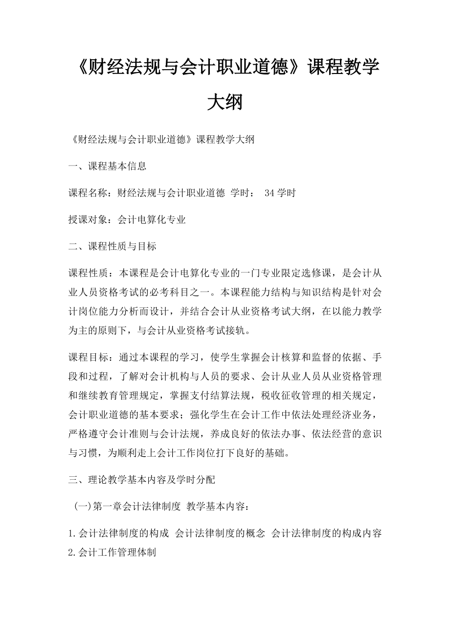 《财经法规与会计职业道德》课程教学大纲.docx_第1页