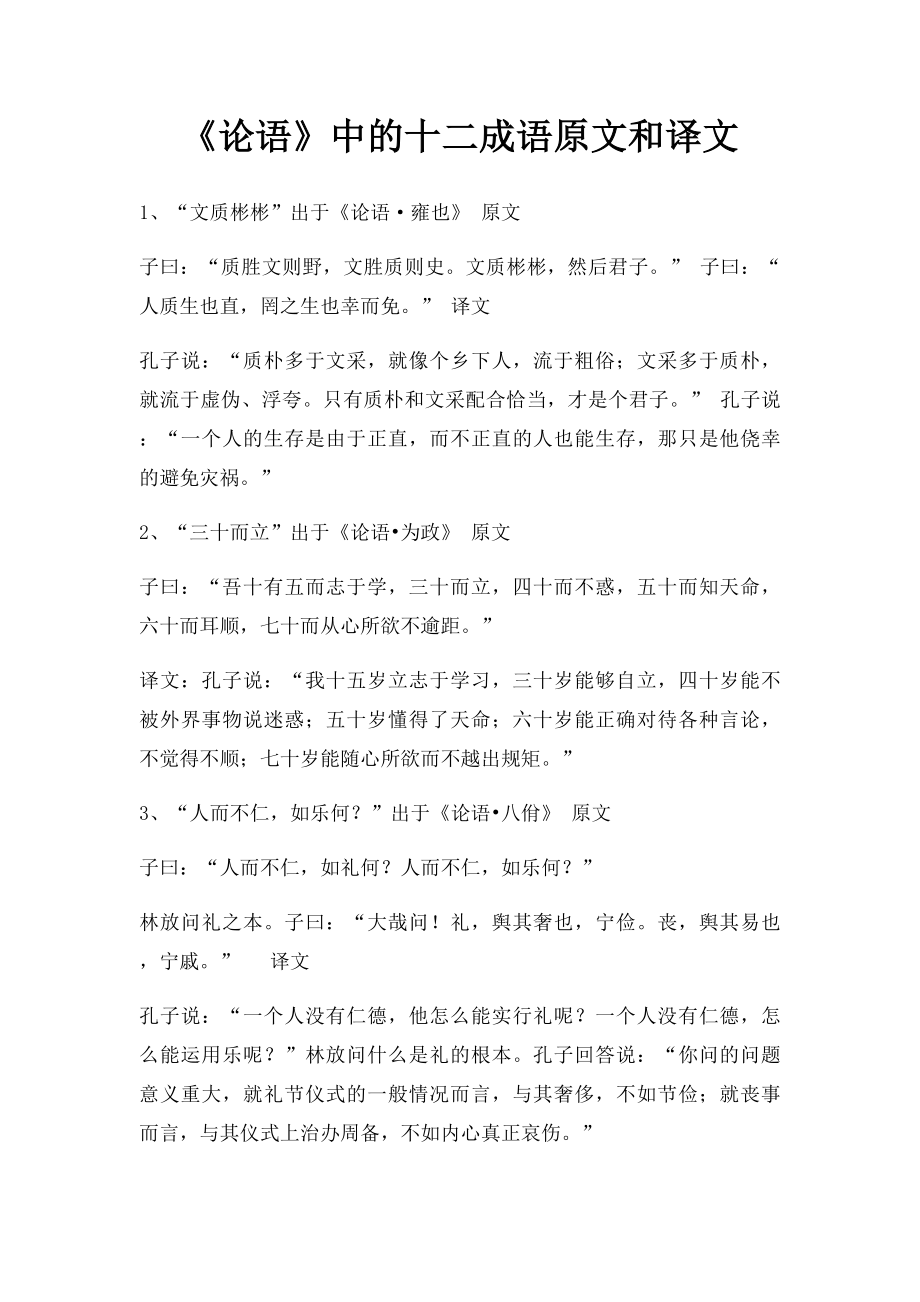 《论语》中的十二成语原文和译文.docx_第1页