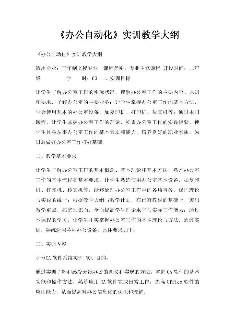 《办公自动化》实训教学大纲.docx_第1页