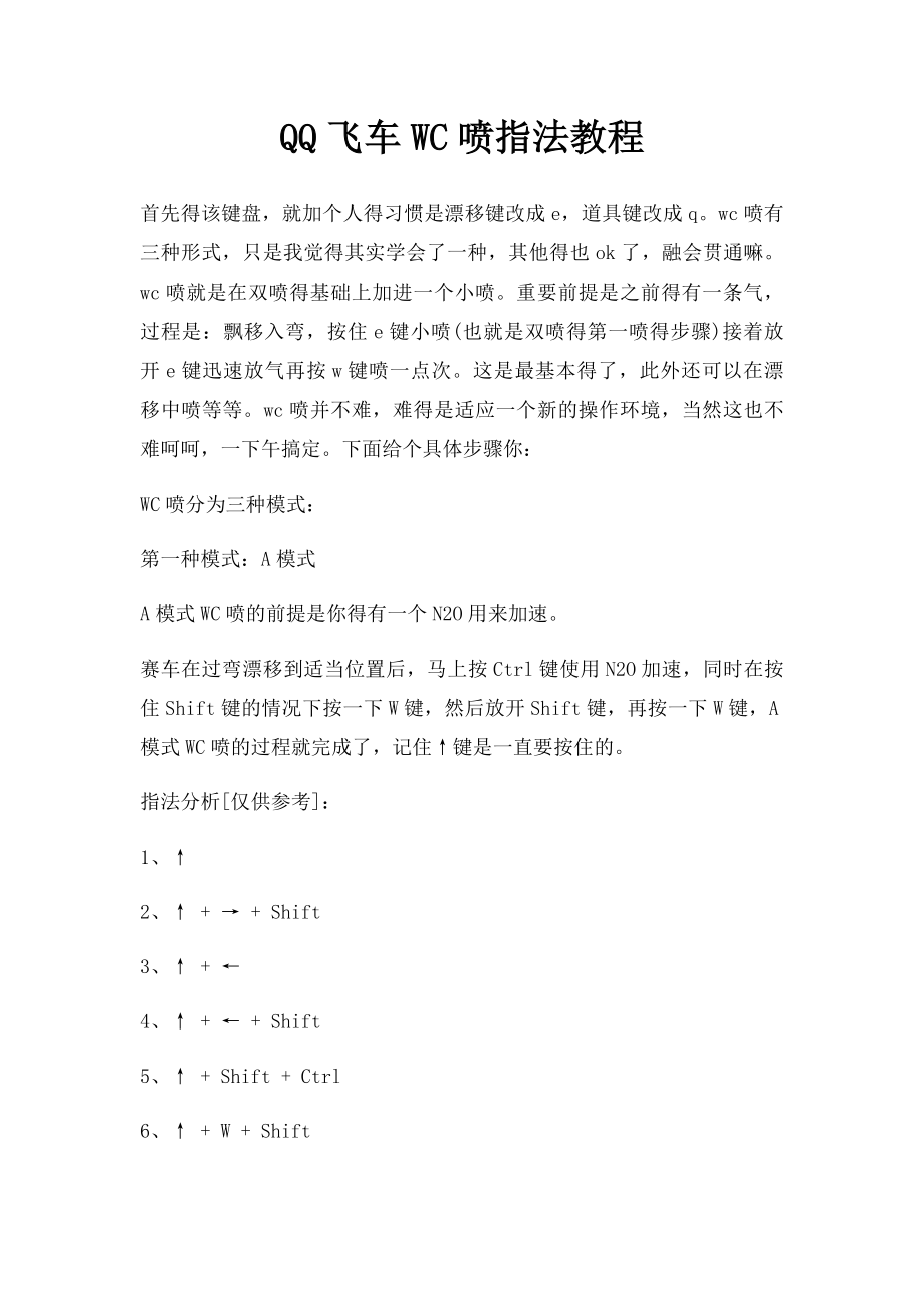 QQ飞车WC喷指法教程.docx_第1页